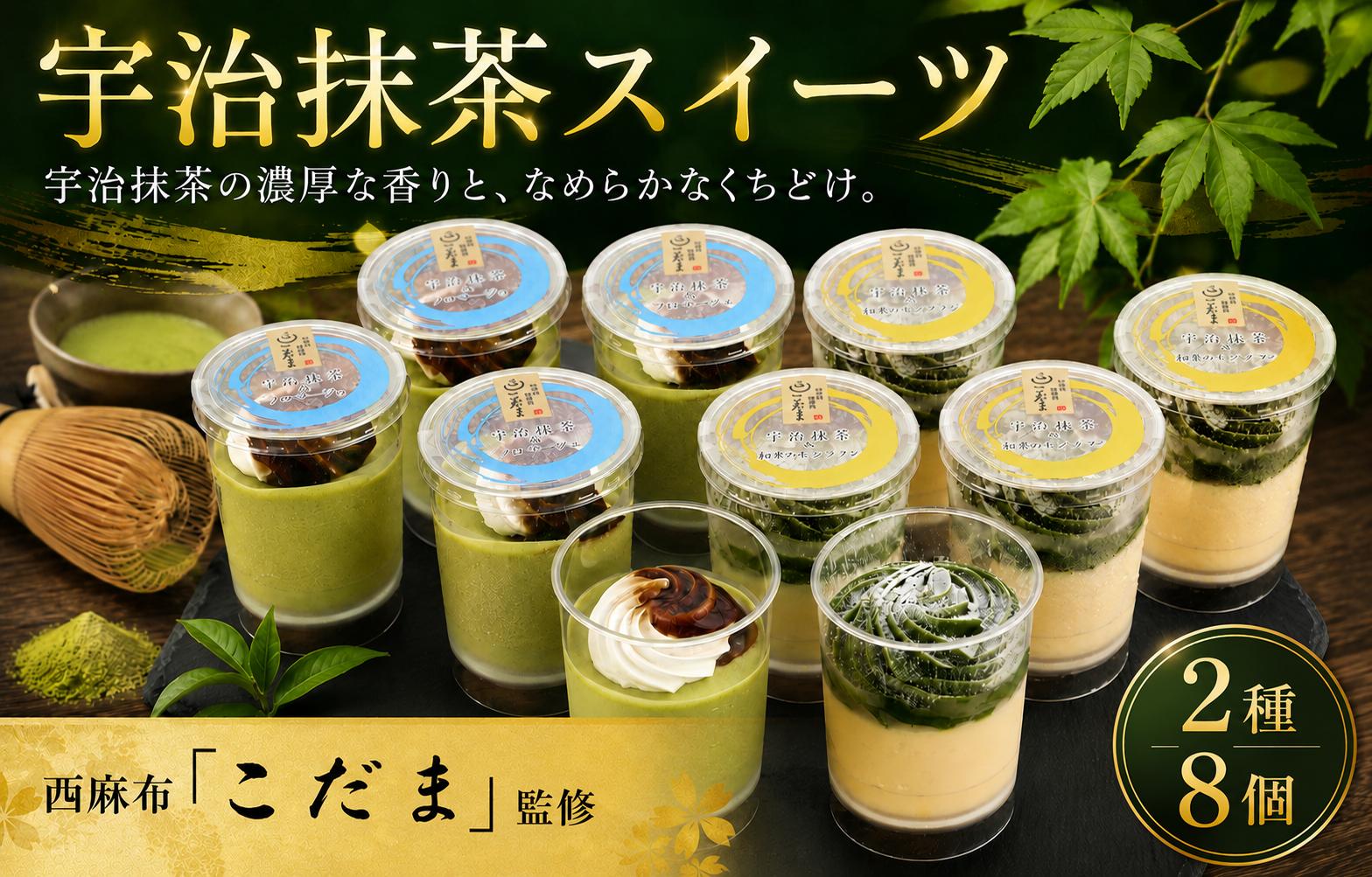 
                  スイーツ セット 2種 8個 宇治抹茶 フロマージュ モンブラン プリン 和栗 抹茶 ぷりん デザート おやつ 洋菓子 菓子 おかし お菓子 西麻布 料理屋こだま 監修 スイーツセット 冷凍 詰合せ 詰め合わせ  贈り物 贈答 誕生日 プレゼント ギフト おすすめ 人気 神奈川 海老名
                