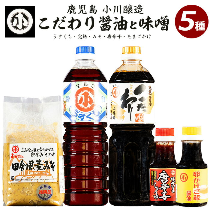 【ふるさと納税】こだわりの味噌・醤油セット(計2.3L)国産 しょう油 調味料 みそ 麦味噌 麦みそ 赤唐辛子 淡口 卵かけご飯【小川醸造】ogawa-7279
