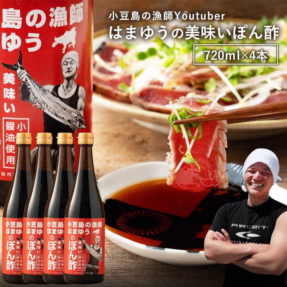 
はまゆうポン酢×4本(720ml×4本）
