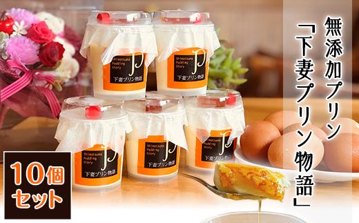 無添加 プリン 「 下妻プリン物語 」 10個セット 【 ぷりん スイーツ 甘味 デザート 卵 10000円 1万円 】