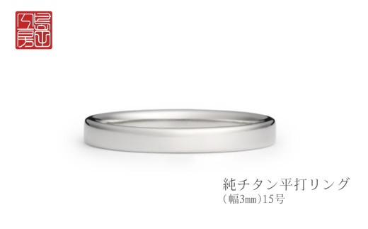 純チタン平打リング(幅3mm) 15号 | 新潟県 弥彦村