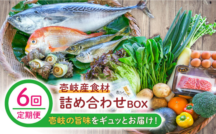【全6回定期便】壱岐産食材詰め合わせBOX「野菜と魚と壱岐牛」 [JBF031] 壱岐牛 赤身 詰め合わせ 野菜 卵 鮮魚 セット 246000 246000円 24万円