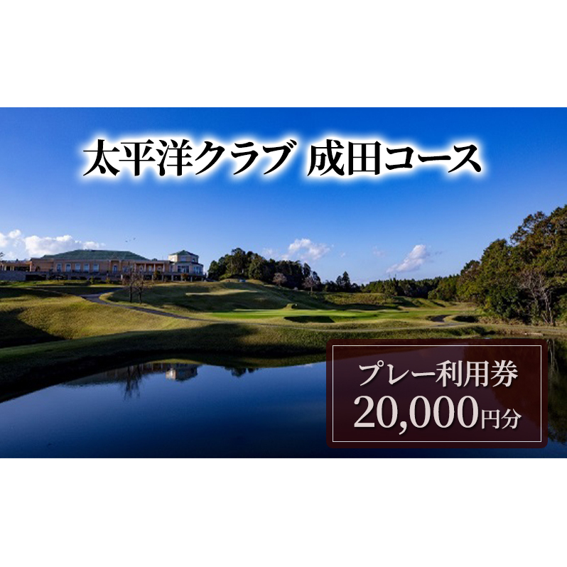 ゴルフ 利用券 太平洋クラブ 成田コース 20,000円分 チケット 券 ゴルフ場 プレー スポーツ 体験