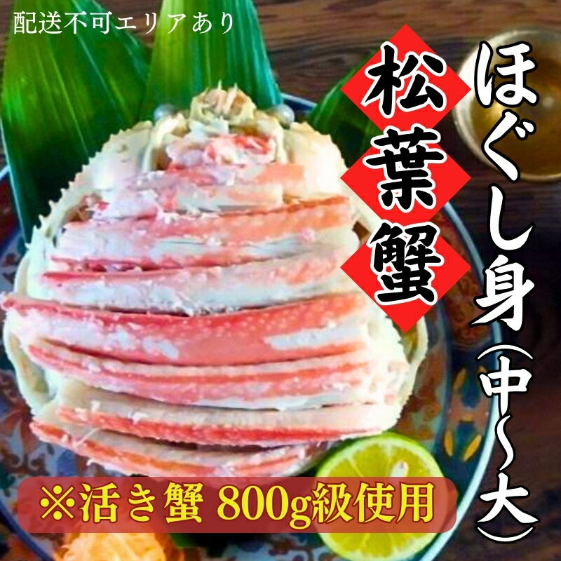 【ふるさと納税】松葉蟹 ほぐし身 (中～大) 活き蟹 800g級使用 甲羅盛り 〈11月中旬～2026年3月末発送〉 蟹 カニ かに 松葉蟹 松葉ガニ ズワイガニ 剥き身 殻なし　お届け：2025年11月中旬～2026年3月末まで
