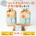 【ふるさと納税】＼選べるお米の内容量／有坂ファームの令和6年産コシヒカリとゆうだい21・手作り味噌のセット（しおやブランド認定品）