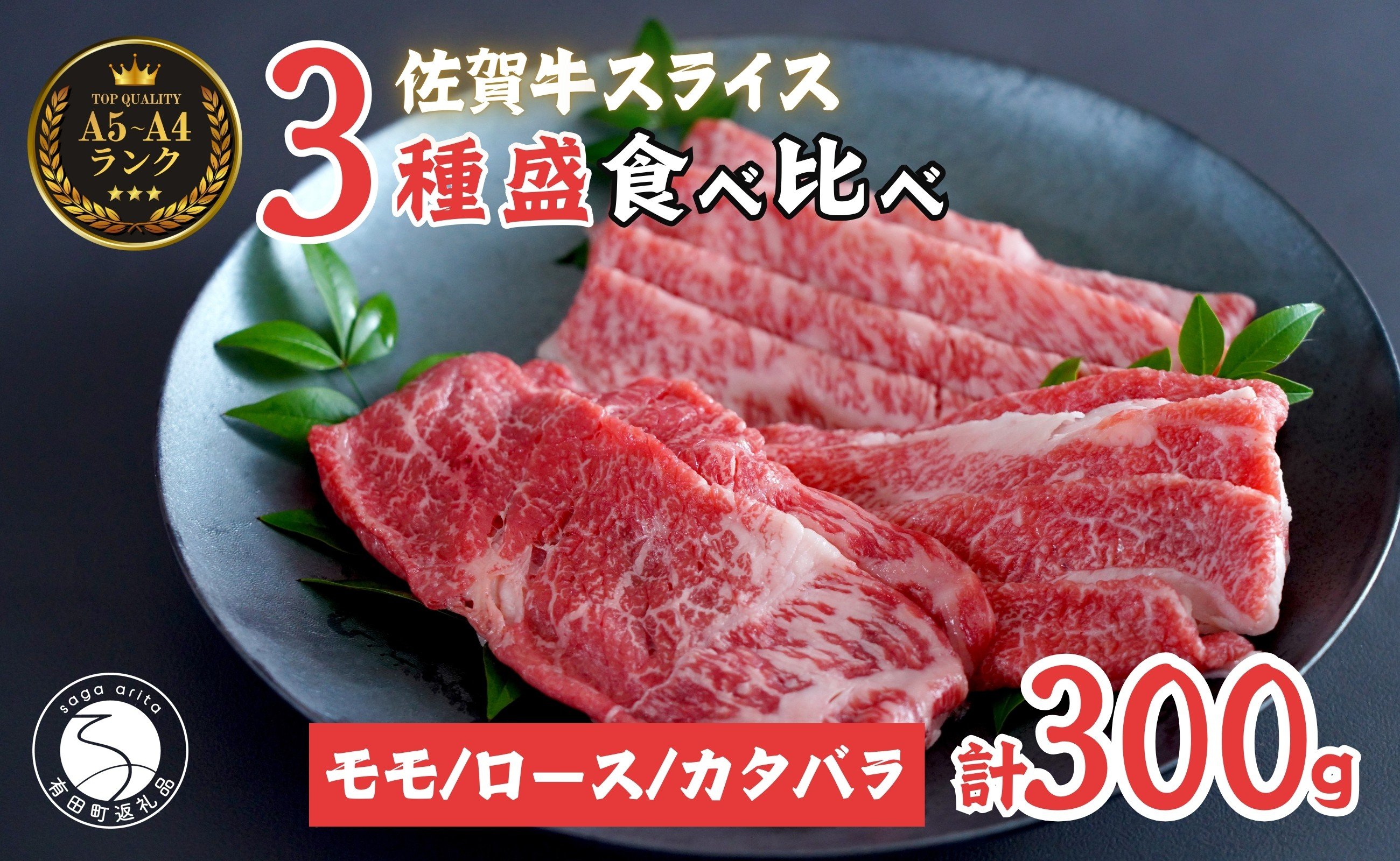 
            佐賀牛を食べ比べ！ スライス3種盛り 100g×3種【ロース、モモ、肩バラ】合計 300gセット 食べ比べ 牛肉 佐賀牛 高級和牛 モモ肉 バラ肉 ロース肉 グルメ ギフト 贈り物 【有田まちづくり公社】N22-1
          