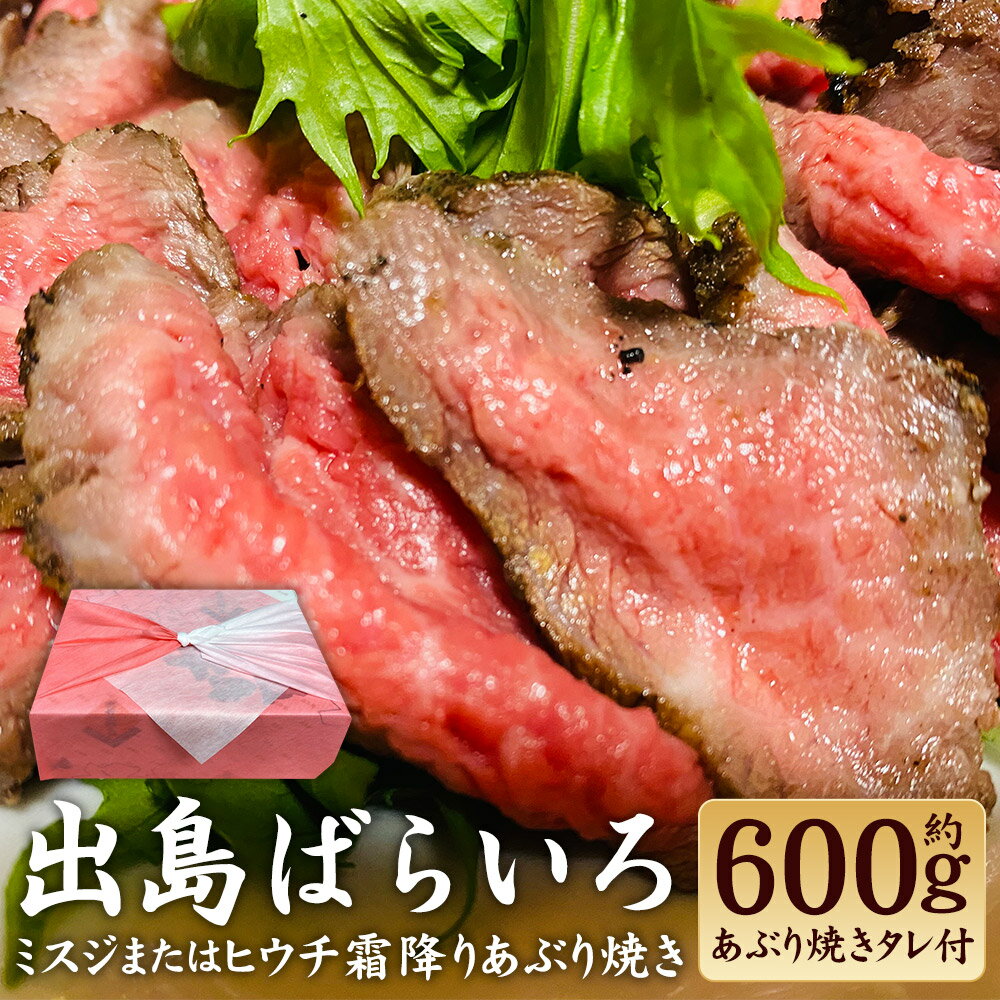 【ふるさと納税】長崎和牛 出島ばらいろ ミスジまたはヒウチ 霜降りあぶり焼き 約600g 牛肉 お肉 赤肉 希少部位 タレ たれ 惣菜 化粧箱入り 冷凍 長崎県産 国産 九州 長崎県 長崎市 送料無料