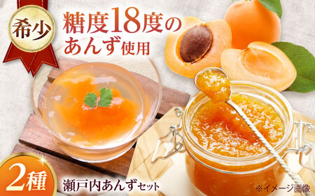 田尻あんずセット 瀬戸内あんずジャム1個＋ゼリー3個[BAGS001] 