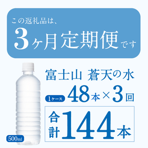 【3ヶ月定期便】富士山蒼天の水 500ml×48本（2ケース）ラベルレス 天然水 ミネラルウォーター 水 ペットボトル 500ml バナジウム天然水 飲料水 軟水 鉱水 国産 シリカ ミネラル 美容 