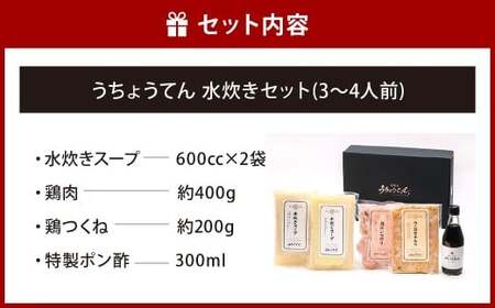 うちょうてん 水炊きセット（3～4人前） 水炊き 鍋 鍋セット 鶏肉 鶏 食事 お鍋 冷凍 