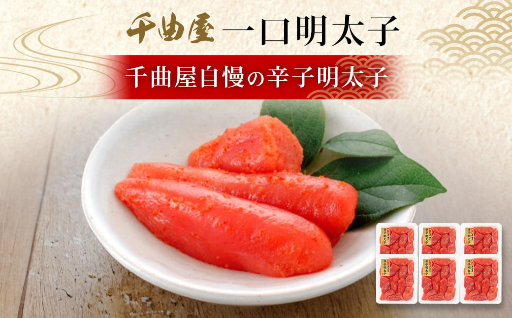 千曲屋 一口明太子 大容量  計1.2kg （200g×6パック）