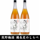 【ふるさと納税】熊野山里梅酒 備長炭のしらべ(備長炭熟成)1800ml(一升瓶)/2本セット/尾崎酒造(C005) | 和歌山県 和歌山 那智勝浦町 梅酒 酒 お酒 アルコール さけ 飲み物 飲料 地酒 返礼品 名産品 特産品 お土産 お取り寄せ 宅飲み 家飲み 美味しい おいしい 晩酌 取り寄せ