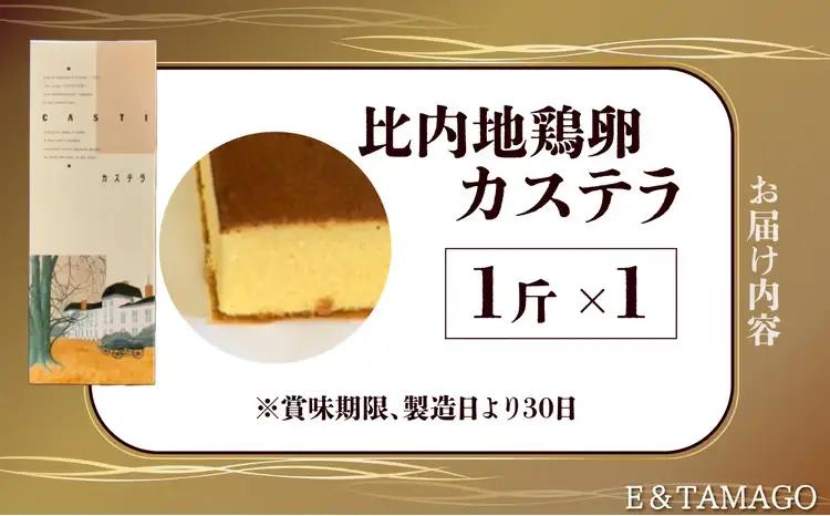 40P5603　比内地鶏卵カステラ【 E＆TAMAGO】