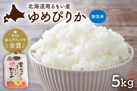 北海道南るもい産【ゆめぴりか】(無洗米) 5kg 北海道産 こめ 金賞 指定日対応可 R011-065