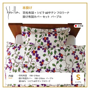 【Sybilla】羽毛本掛け布団 シングル イングランド産ホワイトダックダウン93％ 60サテン フロリーナ 布団カバーセット パープル 羽毛布団 寝具