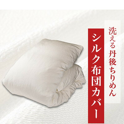 【ふるさと納税】洗える丹後ちりめん「ちりめん美人」シルク布団カバー ダブルサイズ【京都府与謝野町】【1776843】