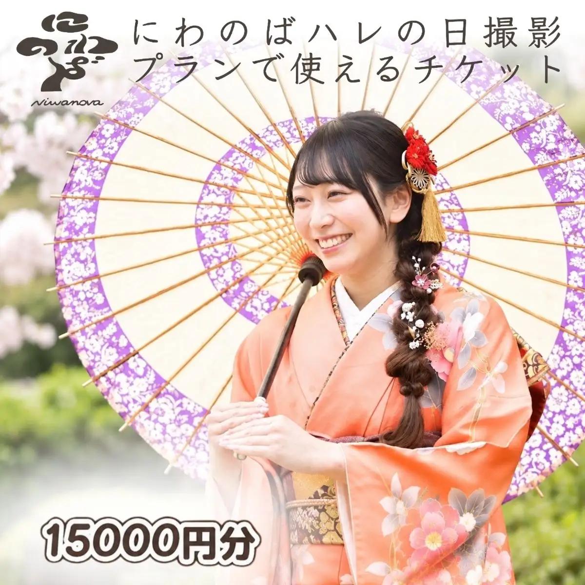 ハレの日撮影チケット 15000円分