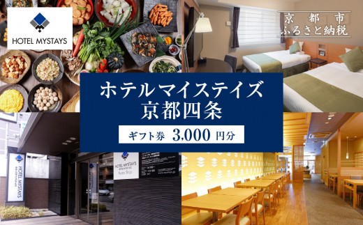 【ホテルマイステイズ京都四条】ホテルギフト券 3,000円分｜観光スポットが徒歩圏内 歴史と現代の調和 人気ホテル［ 京都中心部 便利 好アクセス 伝統的な街並み モダンで快適 人気の朝食ビュッフェ 館内ギフト券 割引券 人気 おすすめ 宿泊 旅行 観光 食事 ふるさと納税 ］