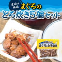 【ふるさと納税】まぐろのとろ炊き ×5個セット おつまみやご飯のおかずに最適！ 鮪 まぐろ マグロ つまみ おかず お惣菜 おつまみ