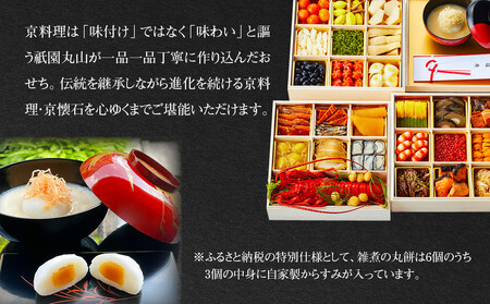 【祇園丸山】特製三段おせち 京風白味噌雑煮付 6人前《ふるさと納税特別仕様》｜京都 祇園 料亭 ミシュラン掲載 限定おせち 人気おせち おせち おせち おせち