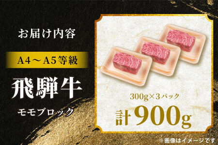 【最短発送】 飛騨牛 ももブロック 計900g（3本） ローストビーフ A5 A4 赤身 もも もも肉 ブロック肉 塊肉 国産 牛 黒毛和牛 和牛 牛肉 豪華 ギフト 贈答 肉のひぐち