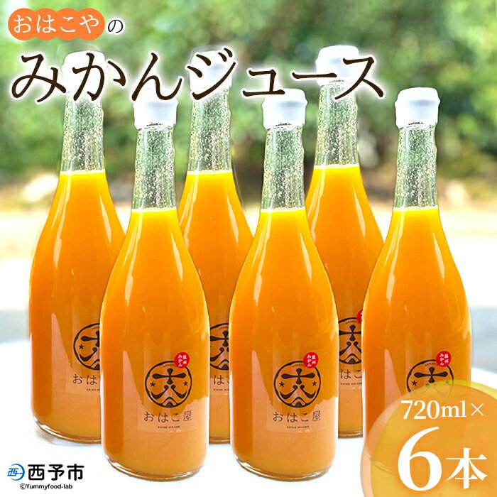 【ふるさと納税】＜おはこやのみかんジュース 720ml×6本セット＞ 果物 フルーツ 柑橘 ミカン 温州みかん 蜜柑 果汁 100％ ストレート 特産品 西宇和 愛媛県 西予市 【常温】『1か月以内に順次出荷予定』