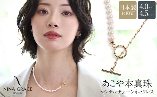 あこや真珠 ネックレス 4.0-4.5mm 14KGF K14 マンテル ハーフ サテライトチェーン パール レディース アクセサリー ゴールド 長崎県/株式会社NINA [42AABY090]