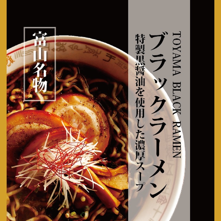 ブラックラーメン5食セット 石川製麺