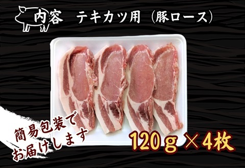 長崎県産豚ロース テキカツ用　120g×4枚【111-0001】