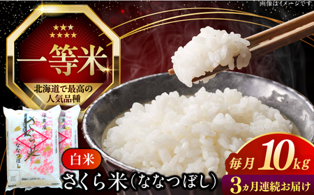 【全3回定期便】【令和7年産】 ななつぼし さくら米 10kg 3カ月 連続 毎月 お米 白米 ななつぼし 特A 一等米 北海道 [AXAB032]