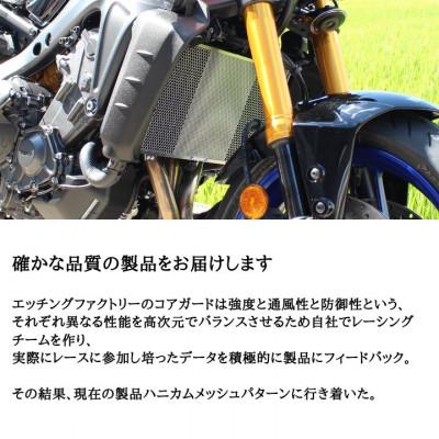 ふるさと納税 東大阪市 MT-09(21-)/TRACER9GT(21-)/XSR900(22-)用 ラジエターコアガード |  | 01