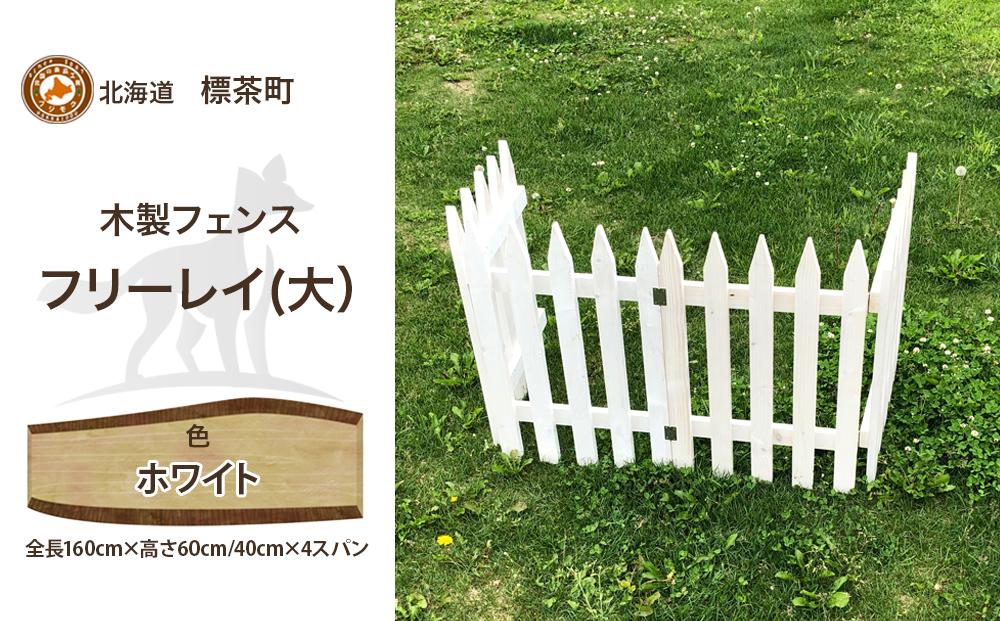 不二木材　木製フェンス　フリーレイ　大【ホワイト】【 天然木 DIY ガーデン お庭 アウトドア 木製 フェンス 標茶町 北海道 】 016641_AC030VC02