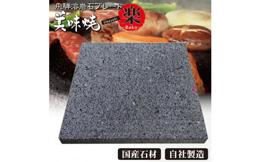 肉や野菜が美味しく焼ける！飛騨溶岩プレート「美味焼」【楽】グリップ付き