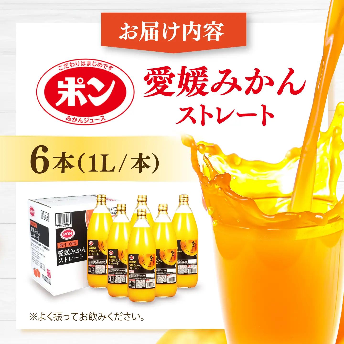 みかんジュース POM愛媛みかんストレート 1L×6本入 オレンジ BJAT001