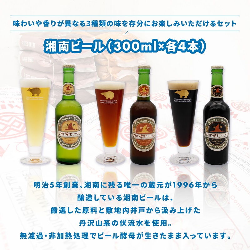 【湘南唯一の蔵元】熊澤酒造の湘南ビール 定番3種12本セット（300ml×各4本） クラフトビール  ビール 地ビール 飲み比べ プチ贅沢 IPA 詰め合わせ ご当地ビール ブルワリー ビールセット 
