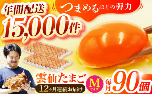 【全12回定期便】雲仙たまご Mサイズ90個(85個＋割れ補償5個入り) 長崎県/塚ちゃん雲仙たまご村 [42ACAE022] 卵 玉子 タマゴ 鶏卵 長崎 島原 九州 12ヶ月 12か月