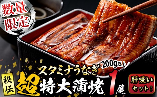 【数量限定】鹿児島県産！秘伝の特上スタミナうなぎ超特大蒲焼き1尾＜200g以上！＞肝吸いセット！ a1-150