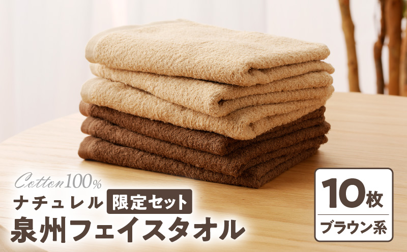 ナチュレル 泉州フェイスタオル10枚（ブラウン系）限定セット【泉州タオル 国産 吸水 普段使い 無地 シンプル 日用品 家族 ファミリー】