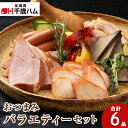 【ふるさと納税】 おつまみ 6種バラエティー セット 鶏肉 チキン ササミ レバー ハム ソーセージ ウインナー 豚 千歳工房 千歳 北海道 豚肉 肉 北海道 千歳ハム 加工肉 肉料理 【北海道千歳市】ギフト ふるさと納税