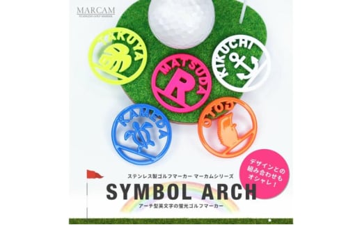 アーチ型英文字蛍光ゴルフマーカー１個オリジナルマーカー作成 ゴルフ用品 ギフト プレゼント 記念 おしゃれ ゴルフ好き 千葉市 千葉県 イエロー[№5346-7503]
