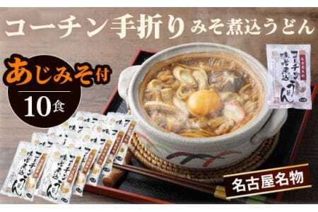 コーチン手折りみそ煮込うどん（10食） ／ 名古屋コーチン きしめん 味噌煮込みうどん あじみそ のど越し コシ 味噌 みそ  なごや セット 贈り物 名古屋名物 簡単調理 乾麺 なごやめし 名古屋めし ご当地 送料無料 愛知県 No.023