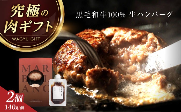 
                  ハンバーグ 【ギフト対応可能】【ステーキ超え！】 黒毛和牛 生ハンバーグ (140g×2個) 《ミシュラン出身シェフ監修ソース付き》ハンバーグ 国産 和牛 肉 牛肉 hannba-gu hamburg はんばーぐ 冷凍 個包装 簡単調理 人気 ハンバーグ デミソース おかず 人気 大阪府高槻市/株式会社MARBLANC[AOAS008.021.021-1]
                