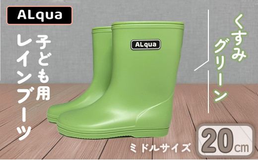 【くすみグリーン】【下呂市限定デザイン】子ども用 長靴（サイズ20cm）ミドル丈  高さ 20.0cm くすみカラー ながぐつ レインブーツ キッズ 子供 20センチ 子供用 日本製 下呂市【アルクア飛騨】