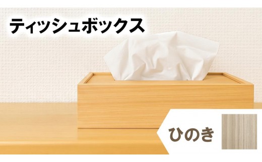 ティッシュケース ひのき 檜 木 木目 和モダン シンプル ティッシュボックス 日用品 雑貨 日用雑貨 ティッシュ 木製 木製雑貨 ふるさと納税ティッシュボックス ふるさと納税ティッシュケース OL007-1