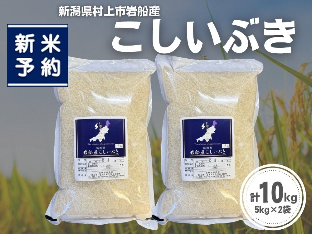 
                  【新米受付・令和8年産米】新潟県村上市岩船産 こしいぶき10kg（5kg×2袋）1099005N
                