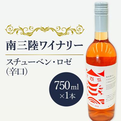 ふるさと納税 南三陸町 【南三陸ワイナリー】スチューベン・ロゼ　(辛口)　750ml×1本