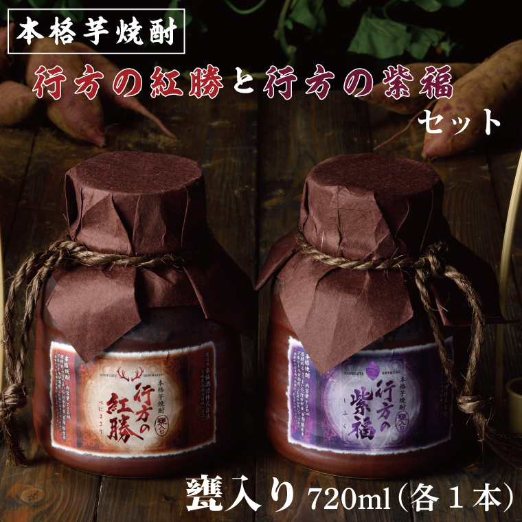 CU-79 甕入り　本格芋焼酎　行方の紅勝・行方の紫福セット（各１本）