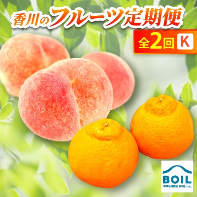 
                  ＜発送月固定定期便＞香川のフルーツ(2K)全2回【4083508】
                
