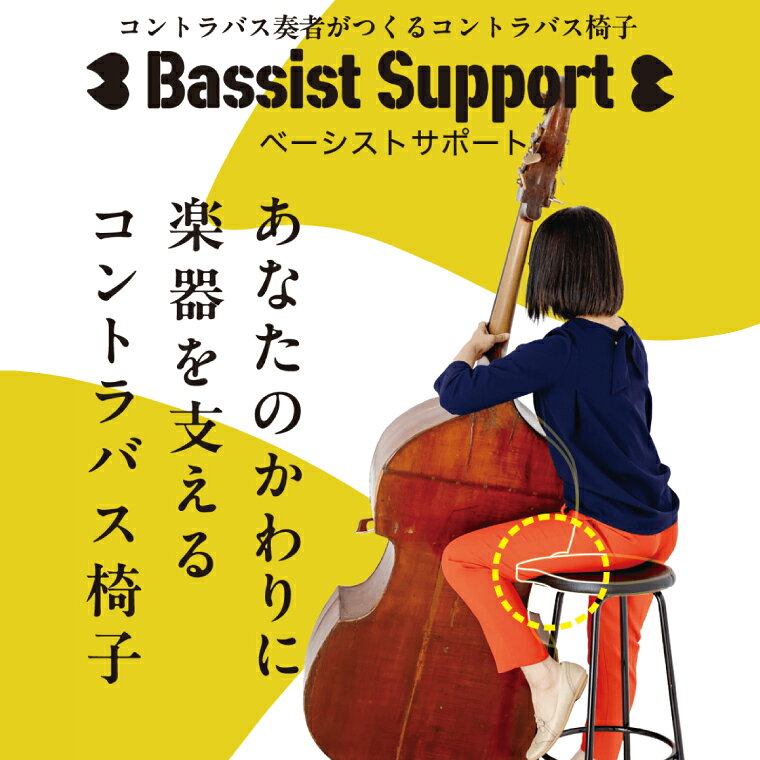 【ふるさと納税】数量限定 コントラバス演奏用の椅子 スツール イス 楽器 音楽 室内楽 舞台 ホール ステージ しずく型 水戸市 茨城県（NY-2）