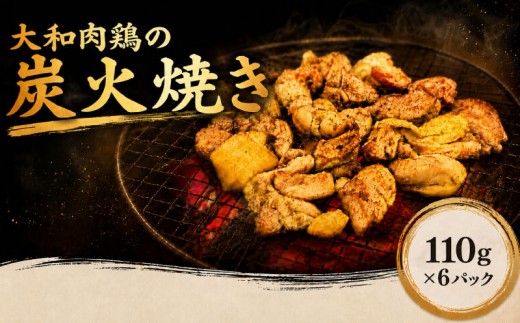 大和肉鶏の炭火焼き 110g×6パック 地鶏 奈良県産 大和肉鶏 炭火焼き 鶏肉 鳥肉 炭火焼 鶏炭火焼き 惣菜 おつまみ 晩酌 酒の肴 酒のあて 鶏料理 贅沢 逸品 お取り寄せ グルメ ご当地 ギフト プレゼント 父の日 母の日 敬老の日 お中元 お歳暮 内祝い 誕生日 贈答 冷凍 個包装 湯煎 簡単調理 香ばしい 逸品 本格派 ふるさと納税 送料無料 奈良県 奈良市 なら 株式会社LOVELO